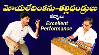 మోయలేదింకను - తల్లిదండ్రులు/సింగర్ నరసింహనాయుడు గారు 9989254632/హార్మోనియం M లక్ష్మణరావుగురుజీ