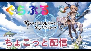 【グラブル】スタレジェ爆死しました　ブレイブグラウンドの攻略をする！【イベント】