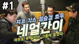 그들이 뭉쳤다 네얼간이! 불혹을 바라봐도 변함없는 지코와 친구들! 180105 #1