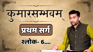 कुमारसंभवम् श्लोक 6-7 | UK-LT | Sarwagyabhooshan | Sanskritganga |