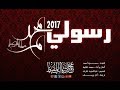 رسولي | #محمد_المقيط 2017 | My Messenger | Muhammad Al Muqit