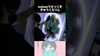 きゅうくらりん楽しすぎる【maimai手元動画】#shorts #maimai #maimaiでらっくす #音ゲー