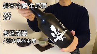 457【姿 純米吟醸】毎日欠かさず日本酒を紹介した紳士92