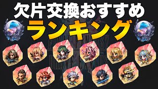 【FFBE】欠片50個交換オススメランキング！理由も併せてご紹介！