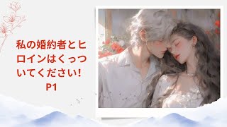 [オーディオストーリー]  私の婚約者とヒロインはくっついてください！P1