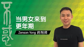 【健康】Zenson Yong 药剂师：当男女来到更年期