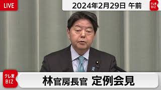 林官房長官 定例会見【2024年2月29日午前】