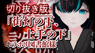 【切り抜き】街灯の下、土手の下 - 怪談朗読・女性朗読／Vtuberかすみみたま【 #ホラホリ図書館様】