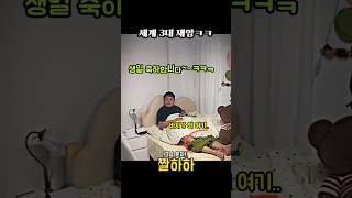 세계3대 재앙ㅋㅋ #재미 #유머 #funny #쇼츠