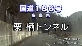 （国道１８６号　広島県）栗栖トンネル　下り