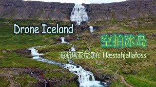 空拍冰岛（17）Iceland Drone 海斯塔亚拉瀑布 Hæstahjallafoss——加拿大海哥