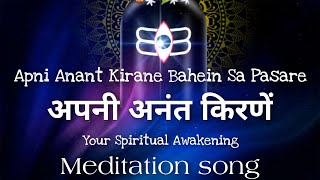 APNI Anant Kirane -BK Song BK Asmita - Kalyan Sen|New bk songs|Your Spiritual Awakening|Bk song live