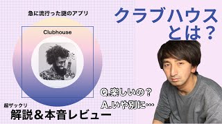 【クラブハウスとは？】Clubhouse解説！使い方はこんな感じです！