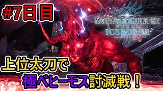 【MHW:IB】過去一の地獄クエスト！上位装備縛りで極ベヒーモスソロ討伐に挑戦！【7日目】【モンハンワールド:アイスボーン】