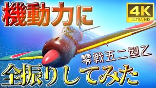 【ゆっくり実況】機動力に全振りしてみた 零式艦上戦闘機 五二型 乙 ウォーサンダーRB実況 #52 【WarThunder】