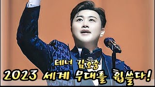 [오페라의 제왕] 김호중 2023 전 세계 오페라 무대를 누비다! 오페라의 제왕 플라시도 도밍고의 예언 #필립리뷰