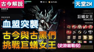 《天堂2M》血盟突襲『古今與古黑們』挑戰『巨蟻女王』(史詩級戰役)(台版)