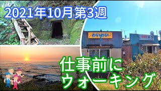 《日立市》昭和レトロを感じる塙山キャバレー、十王にある古墳時代の横穴墓、海から昇る朝日などを見ながらウォーキングしてみました(^^♪