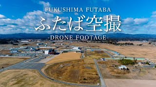 【福島県双葉町4Kドローン映像】ふたば空撮 2023年2月22日撮影