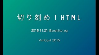 Cut up! HTML #VimConf2015