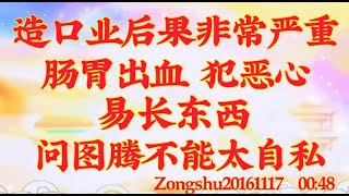 卢台长开示：造口业后果非常严重；肠胃出血，犯恶心，易长东西；问图腾不能太自私zongshu20161117  00:48