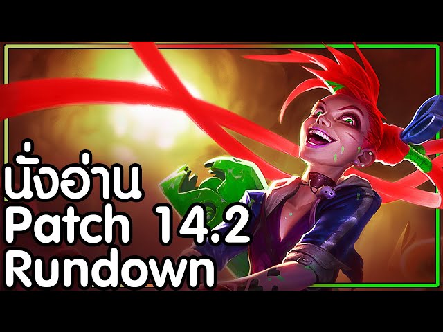 นั่งอ่าน Patch Rundown TFT | Patch 14.2