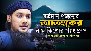 বর্তমান প্রজন্মের আতংকের নাম কিশোর গ্যাং || Abu Taw Haa Muhammad Adnan