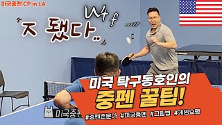 미국 탁구동호인의 중펜 노하우 No.1 - 오랜만에 쳐서 뭔가 그립이 바뀐 거 같을때?