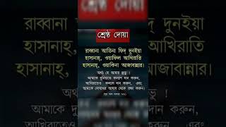 শ্রেষ্ঠ দোয়া