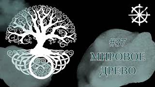 37 - Мировое древо