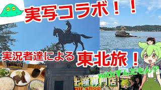 【コラボ旅行】ずんだもんの故郷に行ってきた！【東北旅】