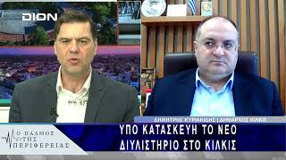 Υπό κατασκευή το νέο διυλιστήριο στο Κιλκίς | 20/02/25