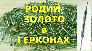 Золото и Родий из Герконов (герконовых реле)! По пути к Золоту достал Родий. Родий есть!