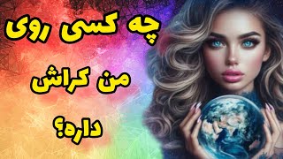 فال احساسی بدون زمان:چه کسی روی من کراش داره؟