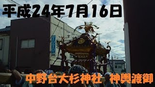 平成24年(2012年)中野台大杉神社神輿渡御