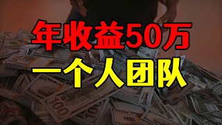 自媒体最赚钱方向那些事，一年收益50万，一个人顶一个团队的方法