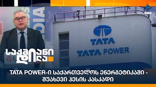 Tata Power-ი საქართველოს ენერგეტიკაში - შუახევი ჰესის კასკადი;