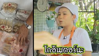 ทำได้ไง!? หมูปิ้งโกอินเตอร์! \