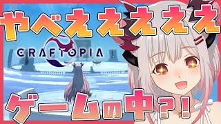 【CRAFTOPIA / クラフトピア】話題のゲーム！パトラゲームの世界へ入る？！ナニコレすごおおおおい！【周防パトラ / ハニスト】