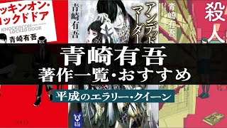 青崎有吾の著作一覧とオススメ【地雷グリコで四冠達成】 #ミステリー小説 #読書 #おすすめ小説 ｜平成のエラリー・クイーン｜アンデッドガール…がアニメ化｜ノッキンオン…ドラマ化｜完全ネタバレなし