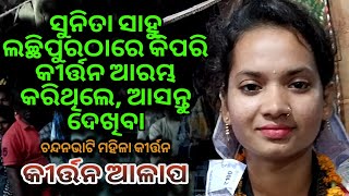 କୀର୍ତ୍ତନ ଆରମ୍ଭ ଗୀତ// ସୁନିତା ସାହୁ//ସ୍ଥାନ-ଲଛିପୁର ନାମଯଜ୍ଞ // ଚନ୍ଦନଭାଟି ମହିଳା କୀର୍ତ୍ତନ