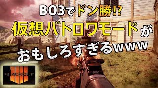 【COD BO3】BO4に備えて！仮想バトロワモードが面白すぎるwww