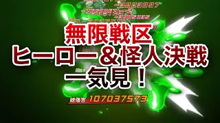 【マジファイ】今回は豪華盛り合わせ！！台湾トップサーバーの無限戦区＋ヒーロー＆怪人決戦！