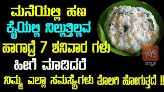 ಮನೆಯಲ್ಲಿ ಹಣ ಕೈಯಲ್ಲಿ ನಿಲ್ಲುತ್ತಿಲ್ಲವ ಹಾಗಾದ್ರೆ 7 ಶನಿವಾರ ಗಳು ಹೀಗೆ ಮಾಡಿದರೆ ನಿಮ್ಮ ಎಲ್ಲಾ ಸಮಸ್ಯೆಗಳು !!