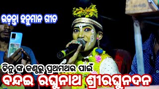 Balika Ramanataka | ବନ୍ଦଇ ରଘୁନାଥ ଶ୍ରୀରଘୁନଦନ | ଚିନୁ ଙ୍କ କଣ୍ଠରୁ ପ୍ରଥମଥର ପାଇଁ | Karadapoli Ramanataka