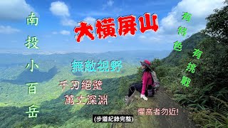 大橫屏山（南投知名小百岳2022-9-14）