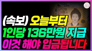 1인당 평균 136만원 지급!! 이것 하면 남한테 다 뺏깁니다!! 빨리 확인하세요!! (대상자, 신청방법 확인)