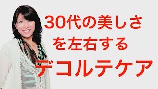 30代の美しさのポイント であるデコルテのケア方法　まずは肩こりを治しましょう！（育乳カウンセラー　戸瀬恭子　ジャックまま）