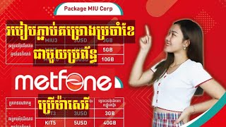 របៀបភ្ជាប់គម្រោងប្រចាំខែជាមួយប្រពន្ធ័ Metfone ប្រើម៉ាសេរី