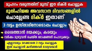 മുഹറം വരും മുമ്പ് ഈ ദിക്ർ ചൊല്ലുക വർഷവസാനം ചൊല്ലേണ്ട ദിക്ർ